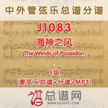 J1083W.海神之风The Winds of Poseidon 5级 管弦乐总谱+分谱+MP3