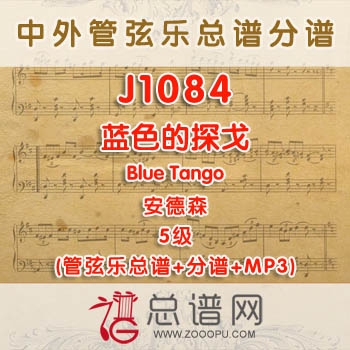J1084.蓝色的探戈Blue Tango安德森 5级 管弦乐总谱+分谱+MP3