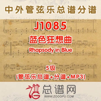 J1085W.蓝色狂想曲Rhapsody in Blue 5级 管弦乐总谱+分谱+MP3