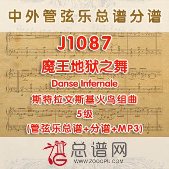 J1087.魔王地狱之舞Danse Infernale斯特拉文斯基 火鸟组曲 5级 管弦乐总谱+分谱+MP3