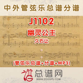 J1102.幽灵公主 久石让 管弦乐总谱+分谱