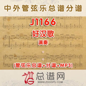 J1166.好汉歌 演奏 管弦乐总谱+分谱+MP3
