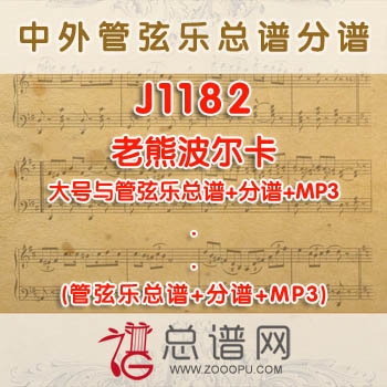 J1182.老熊波尔卡 大号与管弦乐总谱+分谱+MP3