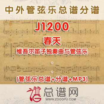 J1200.春天 维吾尔笛子独奏曲与管弦乐总谱+分谱+MP3