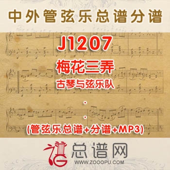 J1207.梅花三弄 古琴与弦乐队总谱+分谱+MP3