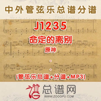 J1235.命定的离别 原神 管弦乐总谱+分谱+MP3