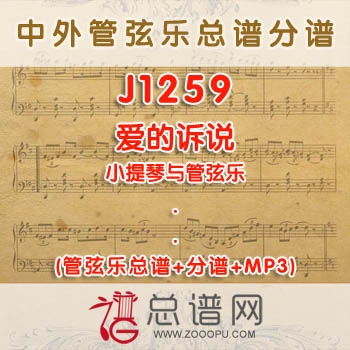 J1259.爱的诉说 小提琴与管弦乐总谱+分谱+MP3