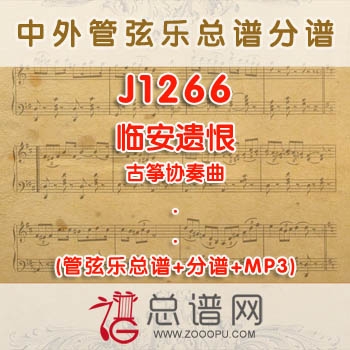 J1266.临安遗恨 古筝协奏曲管弦乐总谱+分谱+MP3 ￥150元