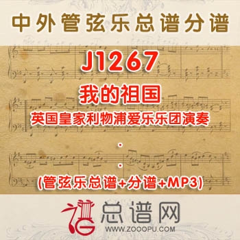 J1267.我的祖国 演奏 管弦乐总谱+分谱+MP3