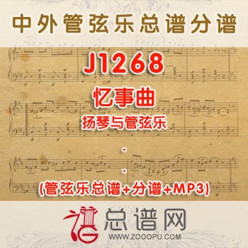 J1268.忆事曲 扬琴与管弦乐总谱+分谱+MP3