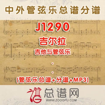 J1290W.吉尔拉 吉他与管弦乐总谱+分谱+MP3