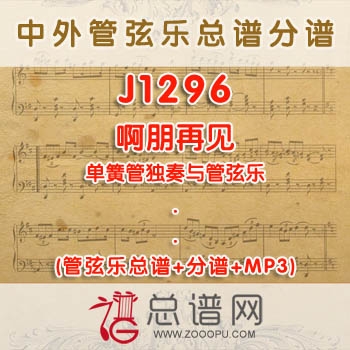 J1296.啊朋再见 单簧管独奏与管弦乐总谱+分谱+MP3
