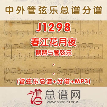 J1298W.春江花月夜 琵琶与管弦乐总谱+分谱+MP3