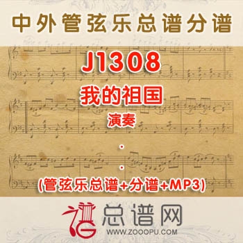 J1308.我的祖国 演奏 管弦乐总谱+分谱+MP3