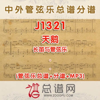 J1321.天鹅 长笛与管弦乐总谱+分谱+MP3