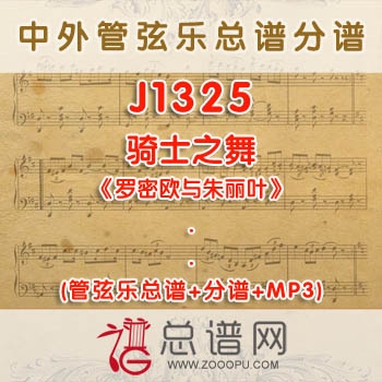 J1325W.骑士之舞《罗密欧与朱丽叶》管弦乐总谱+分谱+MP3