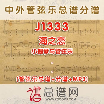 J1333.海之恋 小提琴与管弦乐 管弦乐总谱+分谱+MP3 ￥580元