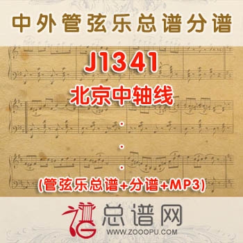 J1341.北京中轴线 管弦乐总谱+分谱+MP3