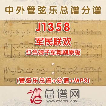 J1358.军民联欢 红色娘子军舞剧原版 管弦乐总谱+分谱+MP3