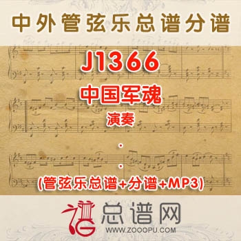 J1366.中国军魂 演奏 管弦乐总谱+分谱+MP3