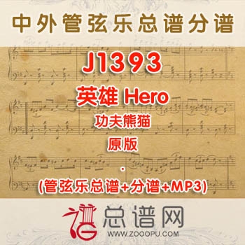 J1393.英雄Hero 功夫熊猫 原版 管弦乐总谱+分谱+MP3
