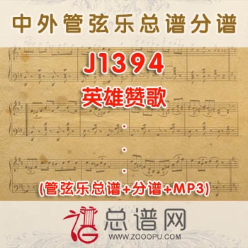 J1394W.英雄赞歌 管弦乐总谱+分谱+MP3