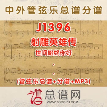 J1396W.射雕英雄传·世间始终你好 管弦乐总谱+分谱+MP3