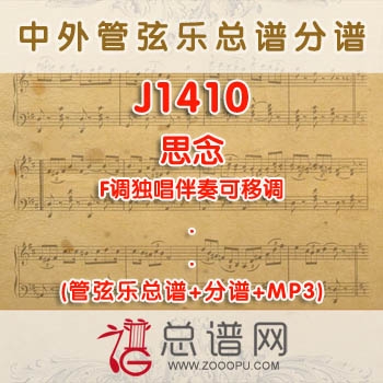 J1410W.思念 F调独唱伴奏可移调 管弦乐总谱+分谱+MP3