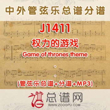 J1411.权力的游戏Game of thrones theme管弦乐总谱+分谱+MP3