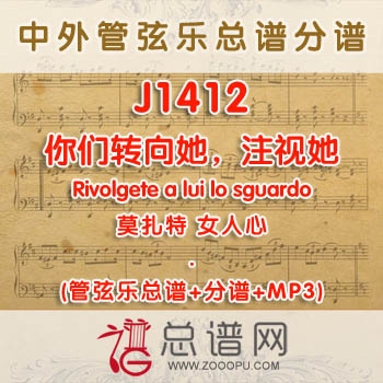J1412W.你们转向她，注视她Rivolgete a lui lo sguardo莫扎特女人心 D调独唱伴奏可移调 管弦乐总谱+分谱+MP3