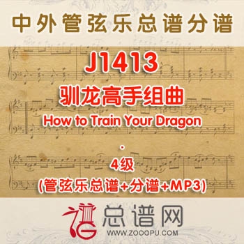 J1413.驯龙高手组曲 How to Train Your Dragon 4级 管弦乐总谱+分谱+MP3