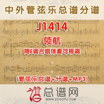 J1414W.领航 降E调合唱伴奏可移调 管弦乐总谱+分谱+MP3