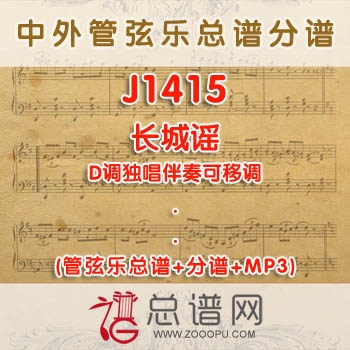 J1415.长城谣 D调独唱伴奏可移调 管弦乐总谱+分谱+MP3