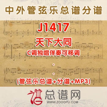 J1417W.天下大同 C调独唱伴奏可移调 管弦乐总谱+分谱+MP3