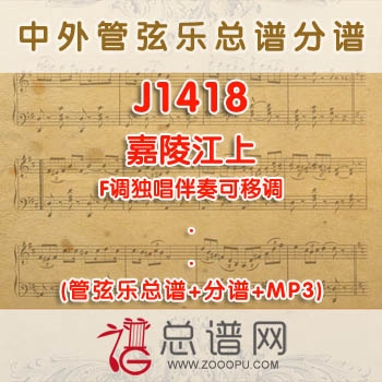 J1418.嘉陵江上 F调独唱伴奏可移调 管弦乐总谱+分谱+MP3