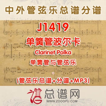 J1419W.单簧管波尔卡Clarinet Polka 单簧管与管弦乐总谱+分谱+MP3