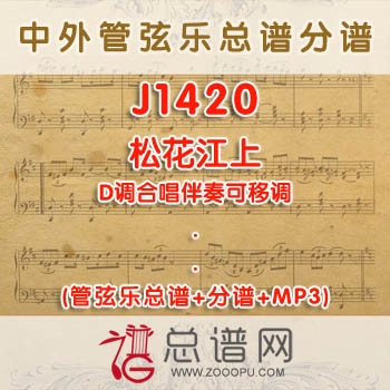 J1420.松花江上 D调合唱伴奏可移调 管弦乐总谱+分谱+MP3