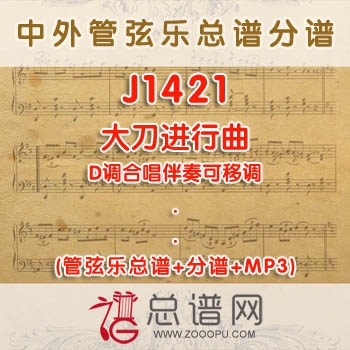 J1421.大刀进行曲 D调合唱伴奏可移调 管弦乐总谱+分谱+MP3