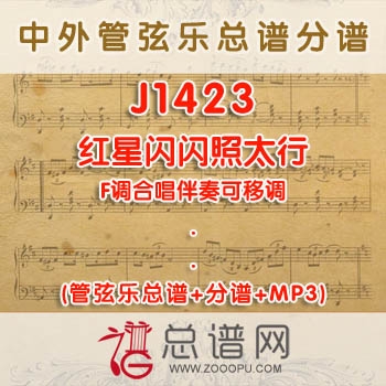 J1423W.红星闪闪照太行 F调合唱伴奏可移调 管弦乐总谱+分谱+MP3