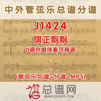 J1424.旗正飘飘 D调合唱伴奏可移调 管弦乐总谱+分谱+MP3
