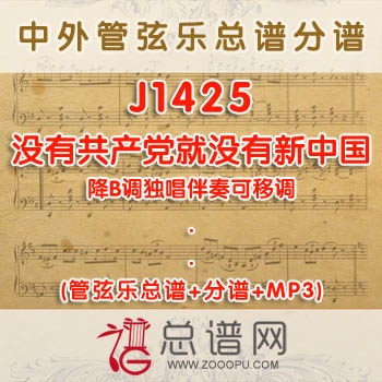J1425W.没有共产党就没有新中国 降B调独唱伴奏可移调 管弦乐总谱+分谱+MP3