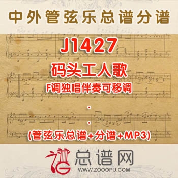J1427.码头工人歌 F调独唱伴奏可移调 管弦乐总谱+分谱+MP3