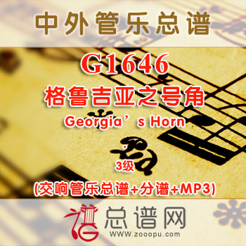 G1646.格鲁吉亚之号角 Georgia’s Horn 3级 圆号与交响管乐总谱+分谱+MP3