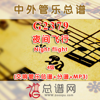 G2379.夜间飞行 Night flight 4级 交响管乐总谱+分谱+MP3