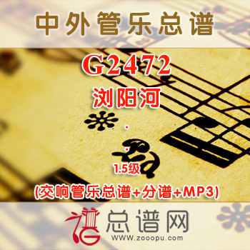 G2472.浏阳河 1.5级 交响管乐总谱+分谱+MP3