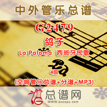 G2479.鸽子 La Paloma 4级 西班牙民歌 交响管乐总谱+分谱+MP3
