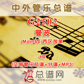 G2502.曼波 Mambo 西区故事 4级 交响管乐总谱+分谱+MP3