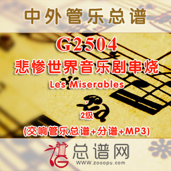 G2504.悲惨世界音乐剧串烧 Les Miserables 2级 交响管乐总谱+分谱+MP3