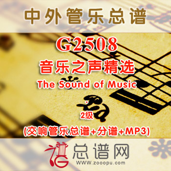 G2508W.音乐之声精选 The Sound of Music 2级 交响管乐总谱+分谱+MP3