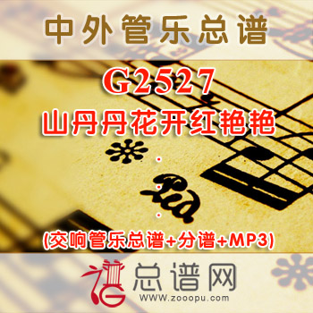 G2527.山丹丹花开红艳艳 交响管乐总谱+分谱+MP3